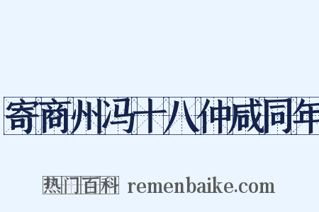 寄商州冯十八仲咸同年是什么意思的图片